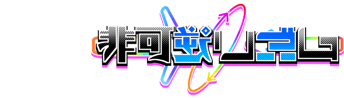 非可逆リズム / demaescape